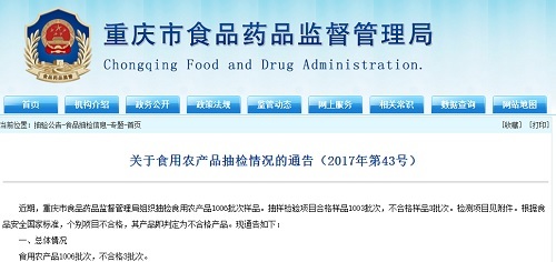 重慶市食藥監局抽檢1006批次食用農產品，3批次不合格